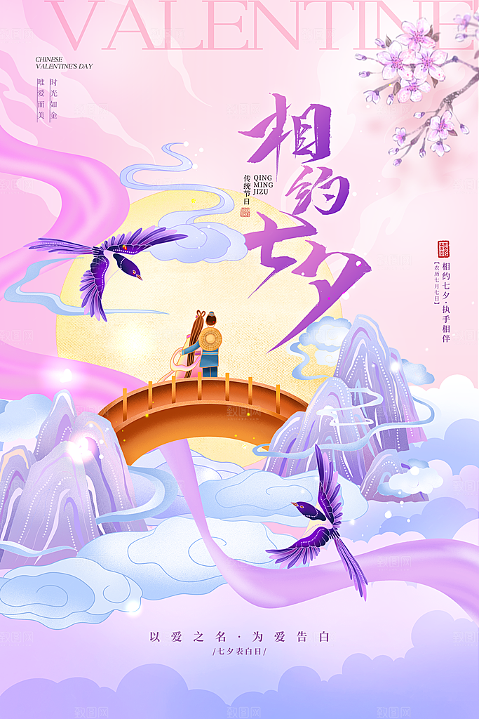 时尚七夕情人节宣传海报