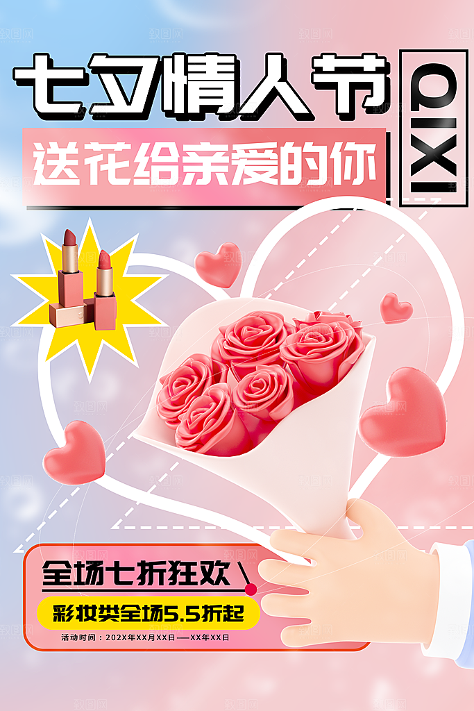 时尚七夕情人节宣传海报
