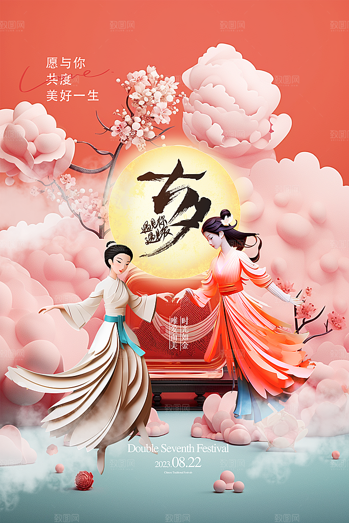 清新七夕情人节宣传海报