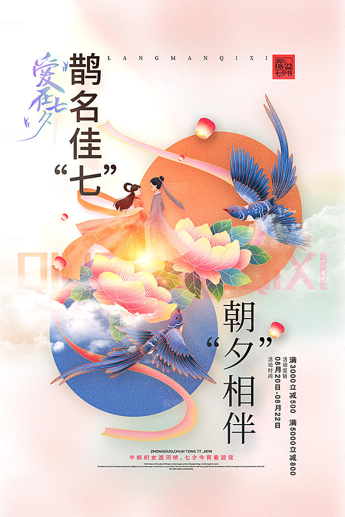 清新七夕情人节宣传海报