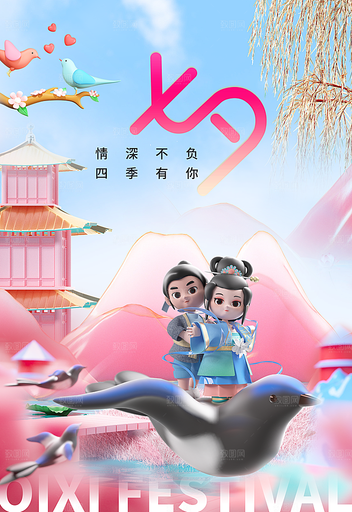清新七夕情人节宣传海报