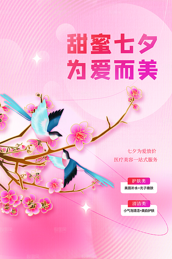 清新七夕情人节宣传海报