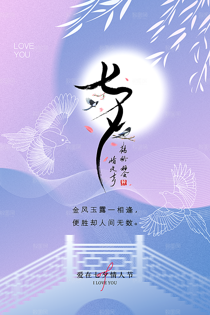 清新七夕情人节宣传海报