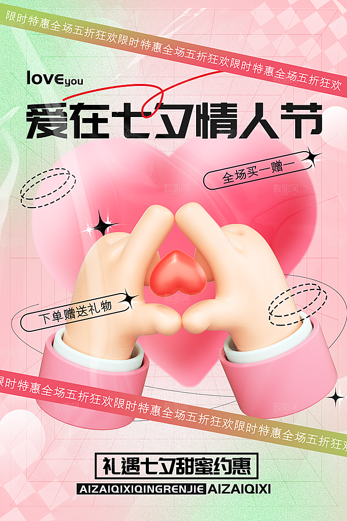 清新七夕情人节宣传海报