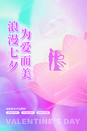 大气七夕情人节宣传海报