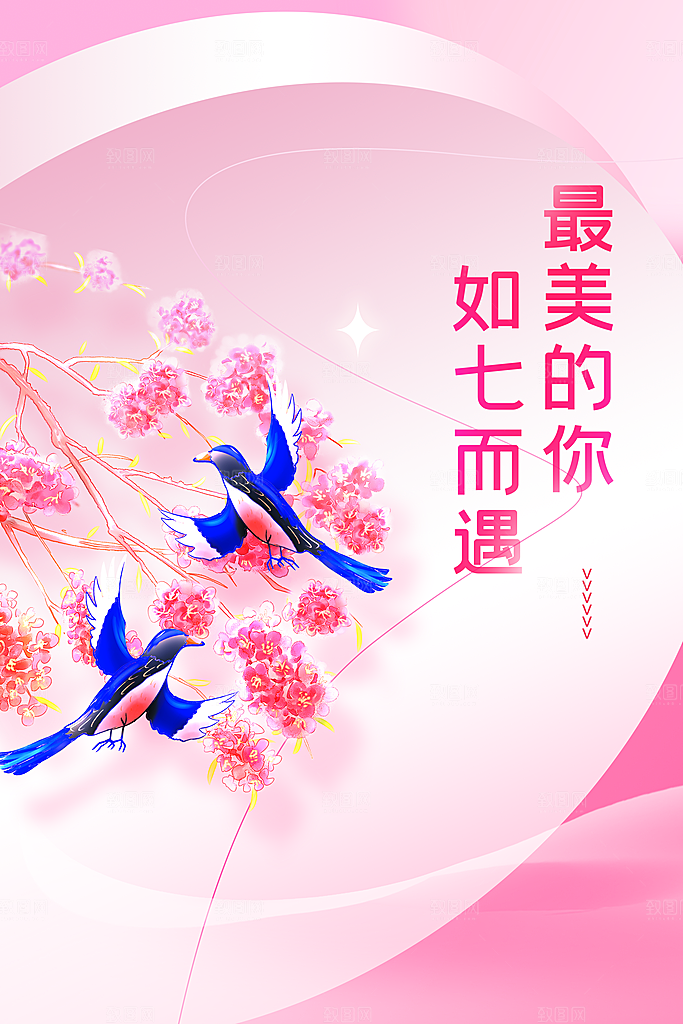 大气七夕情人节宣传海报