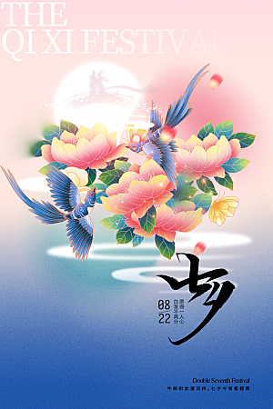 大气七夕情人节宣传海报
