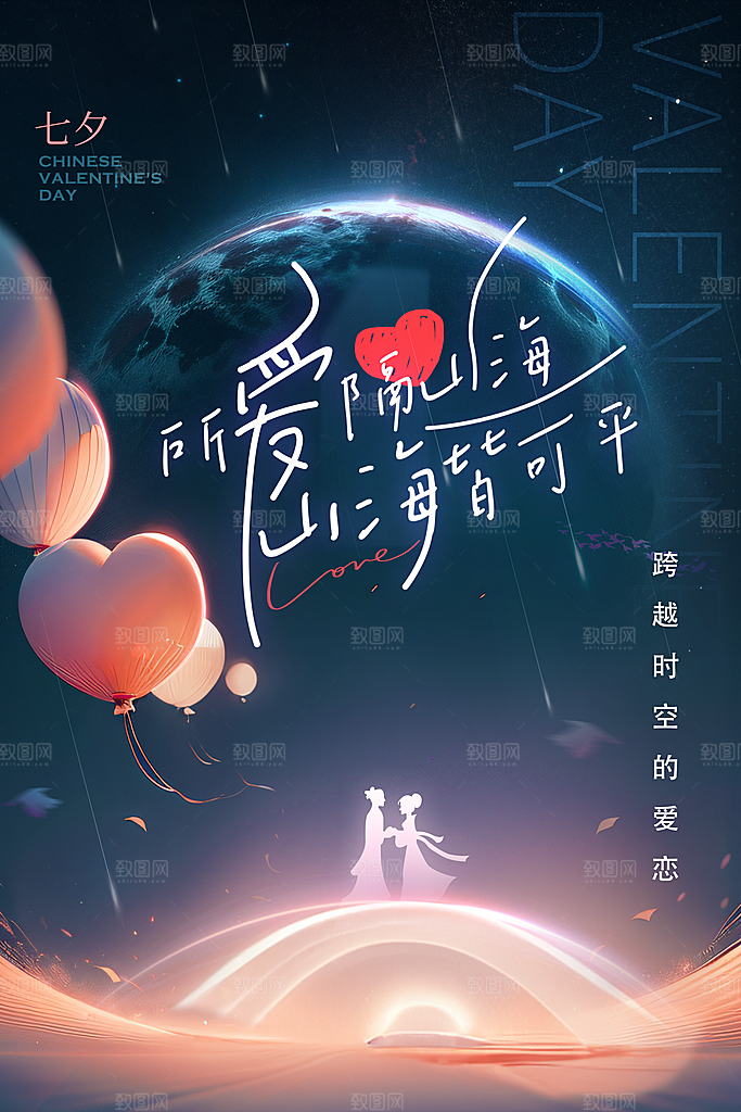 大气七夕情人节宣传海报