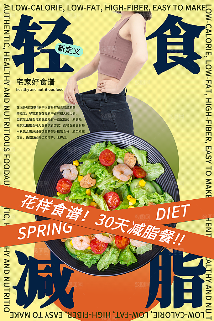 高端轻食美食宣传海报