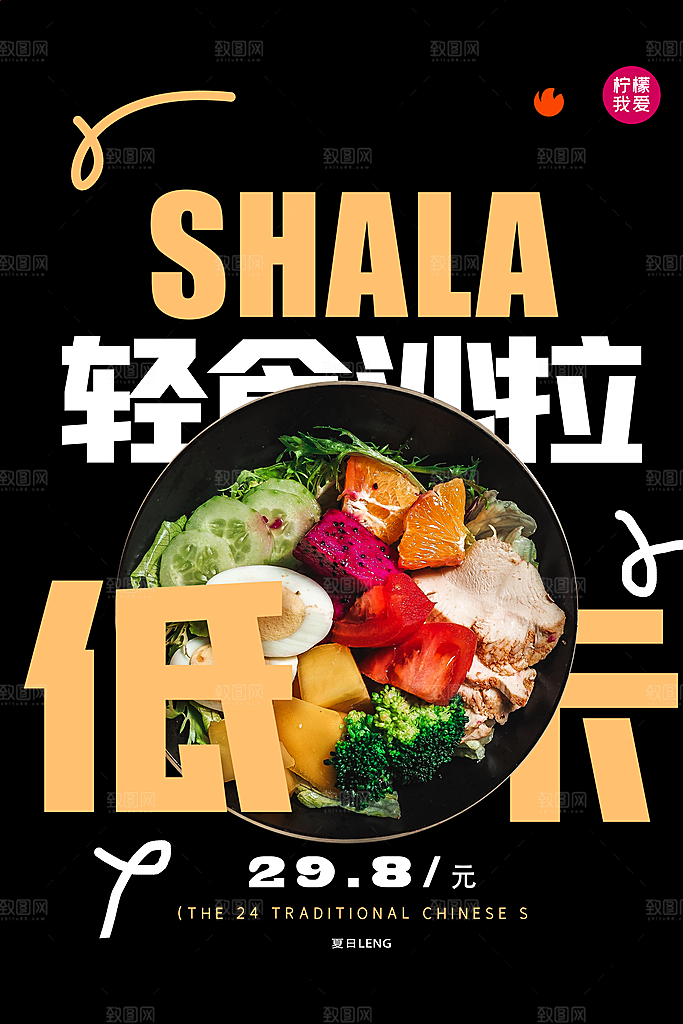 高端轻食美食宣传海报