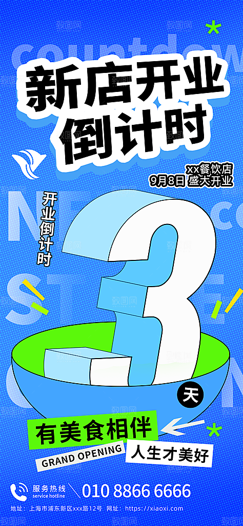 活动倒计时宣传海报模版