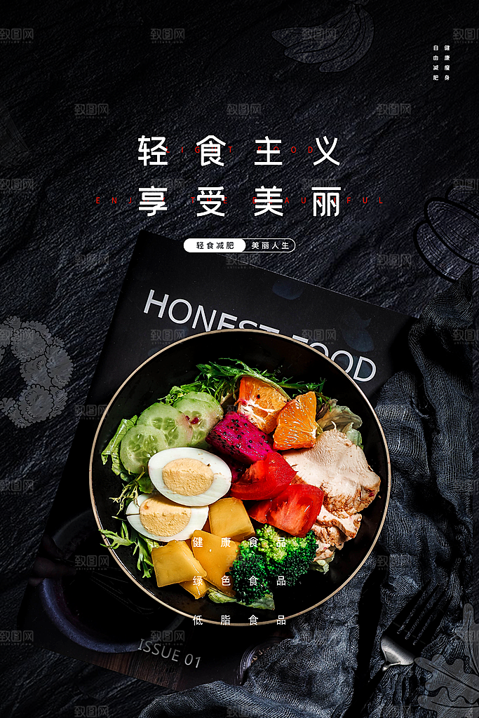 高端轻食美食宣传海报