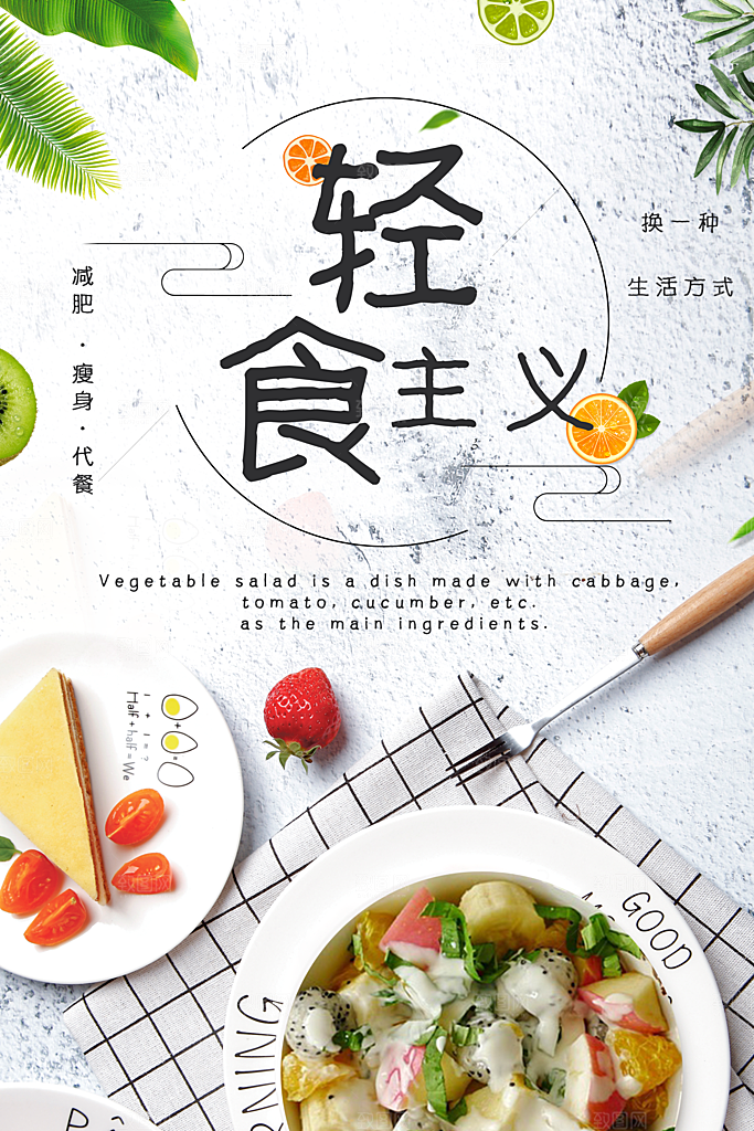 高端轻食美食宣传海报