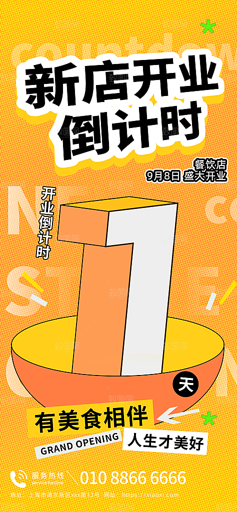 活动倒计时宣传海报模版