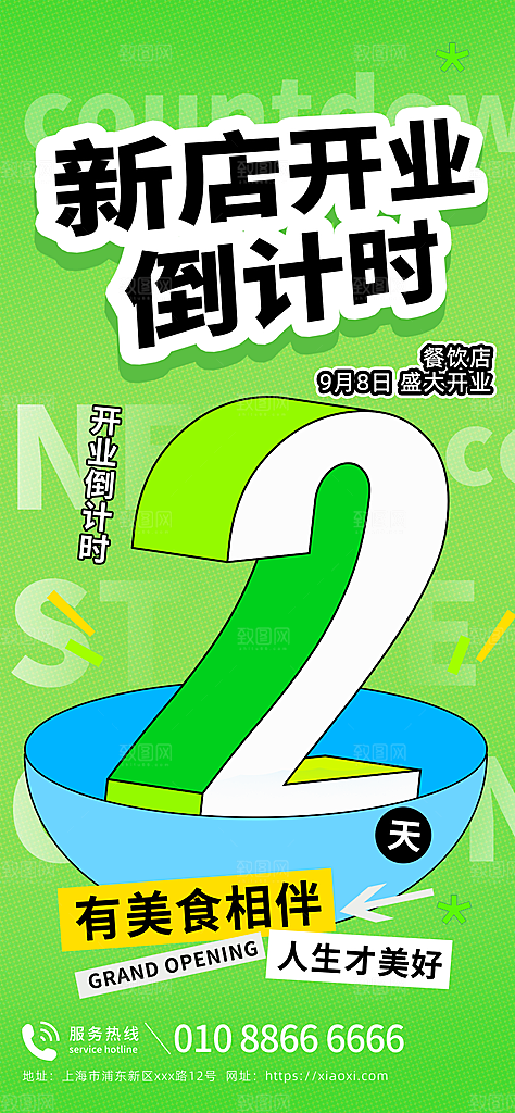 活动倒计时宣传海报模版