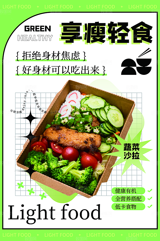 清新轻食美食宣传海报