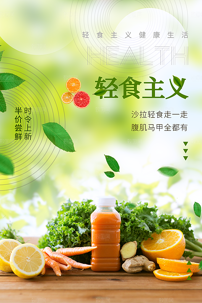 清新轻食美食宣传海报
