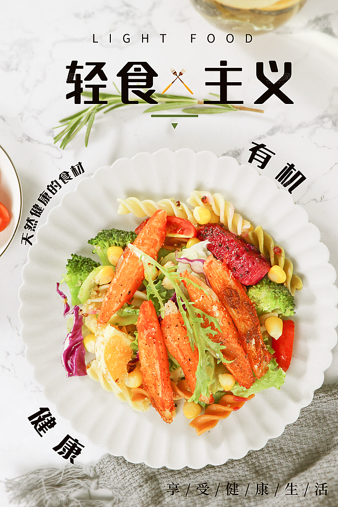 清新轻食美食宣传海报