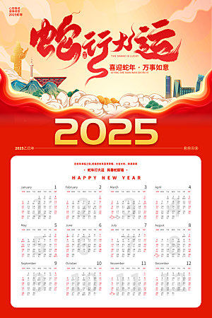 2025蛇年新年日历