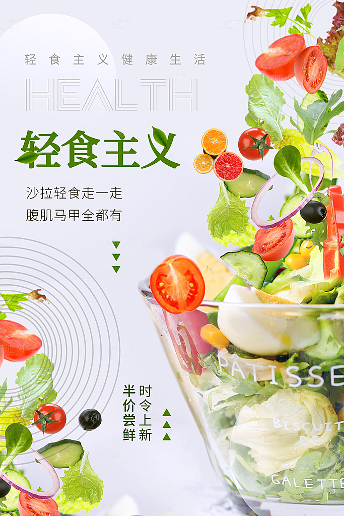 清新轻食美食宣传海报