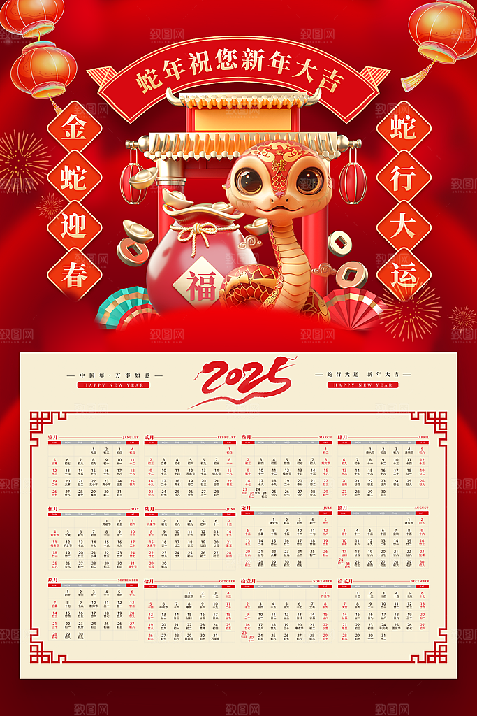 2025蛇年新年日历