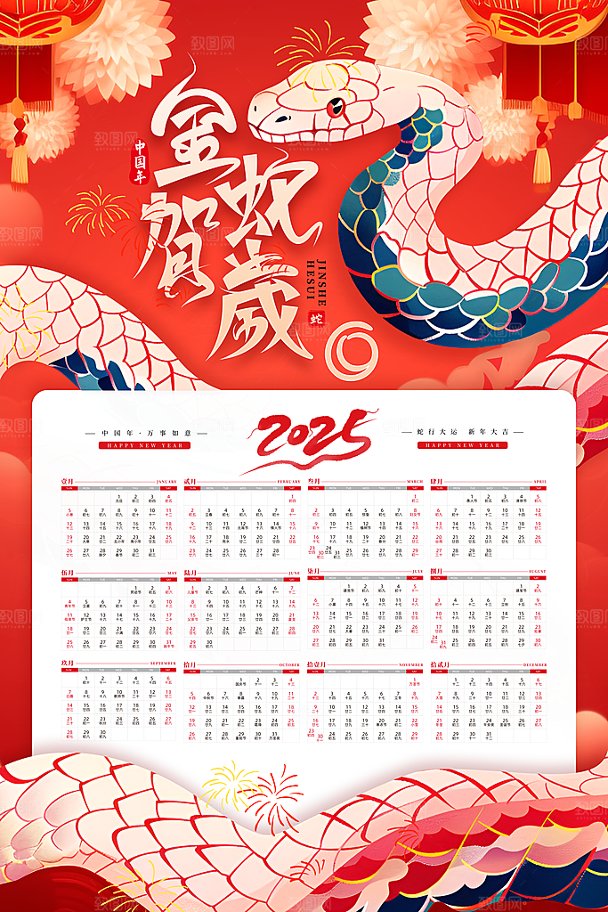 2025蛇年新年日历