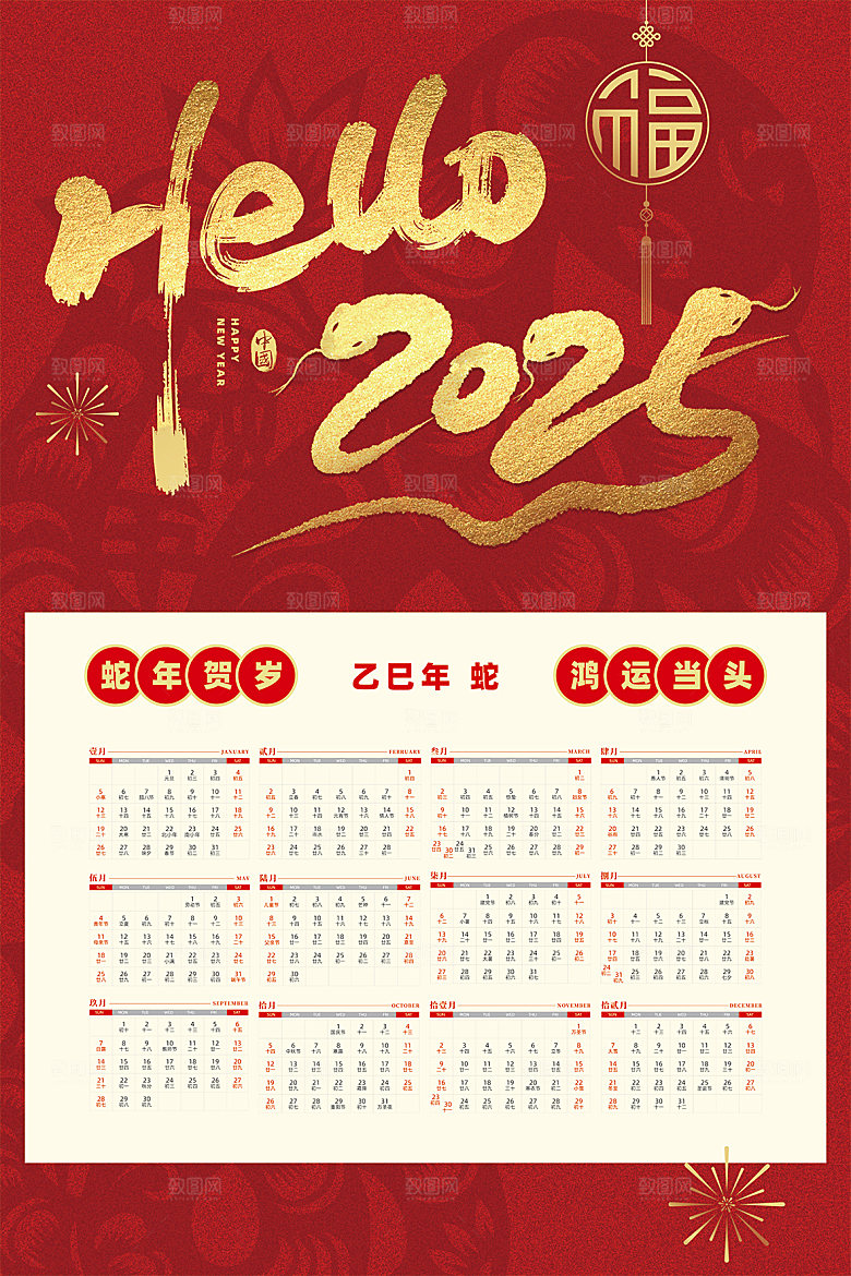 2025蛇年新年日历