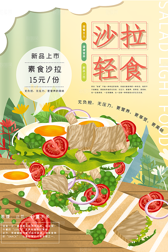 时尚轻食美食宣传海报