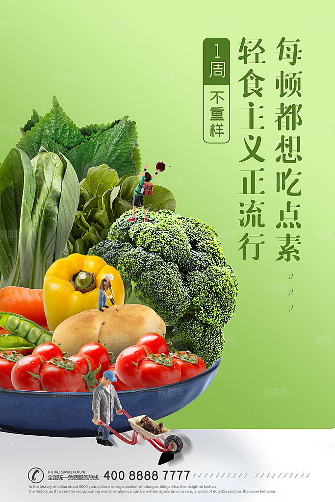 时尚轻食美食宣传海报