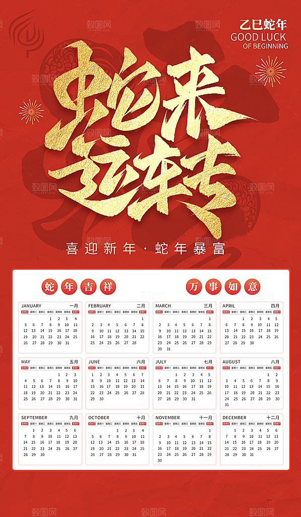 蛇年新年台历海报模版