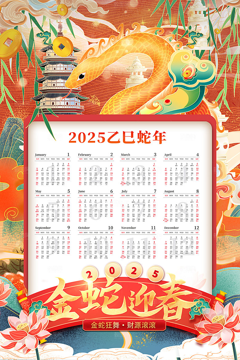 蛇年新年台历海报模版