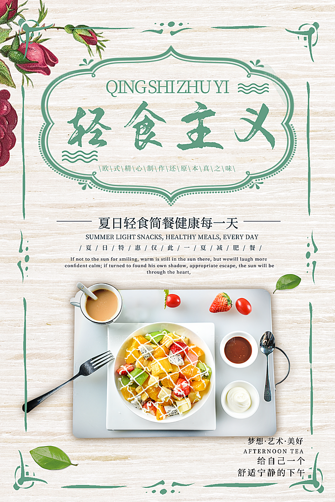 时尚轻食美食宣传海报