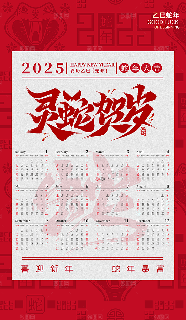 蛇年新年台历海报模版