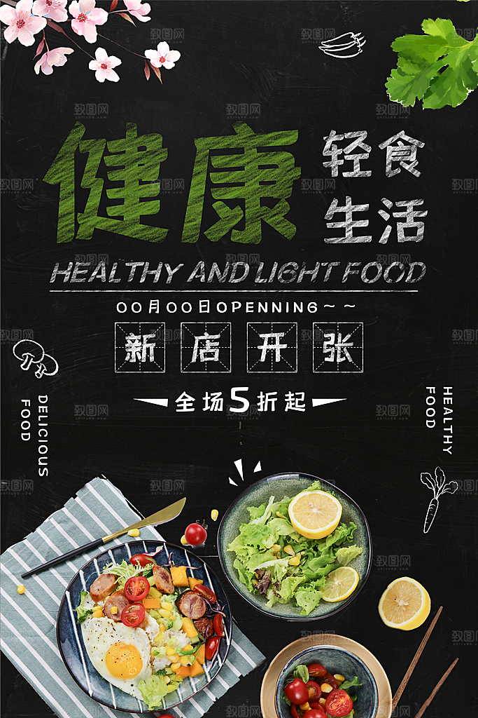 时尚轻食美食宣传海报