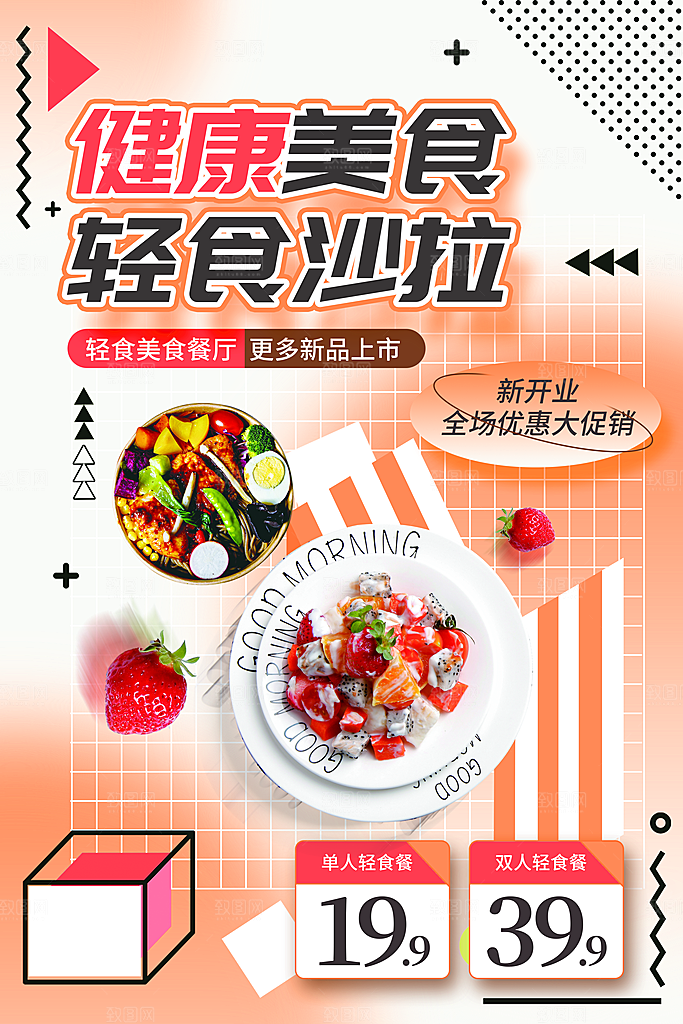 时尚轻食美食宣传海报