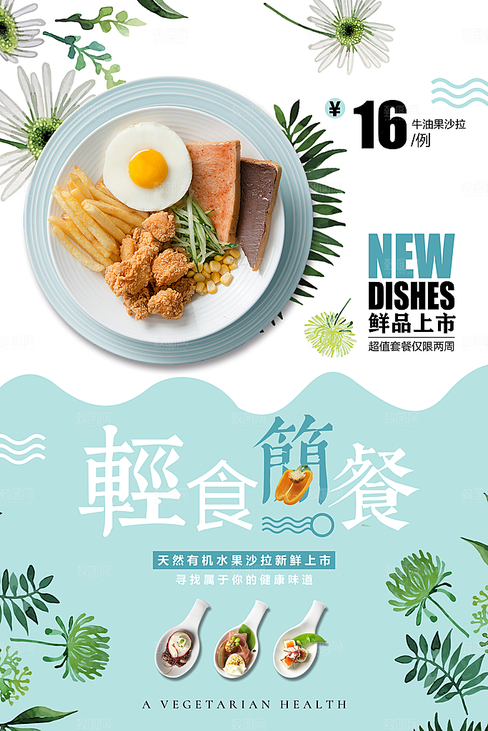 轻食美食宣传海报
