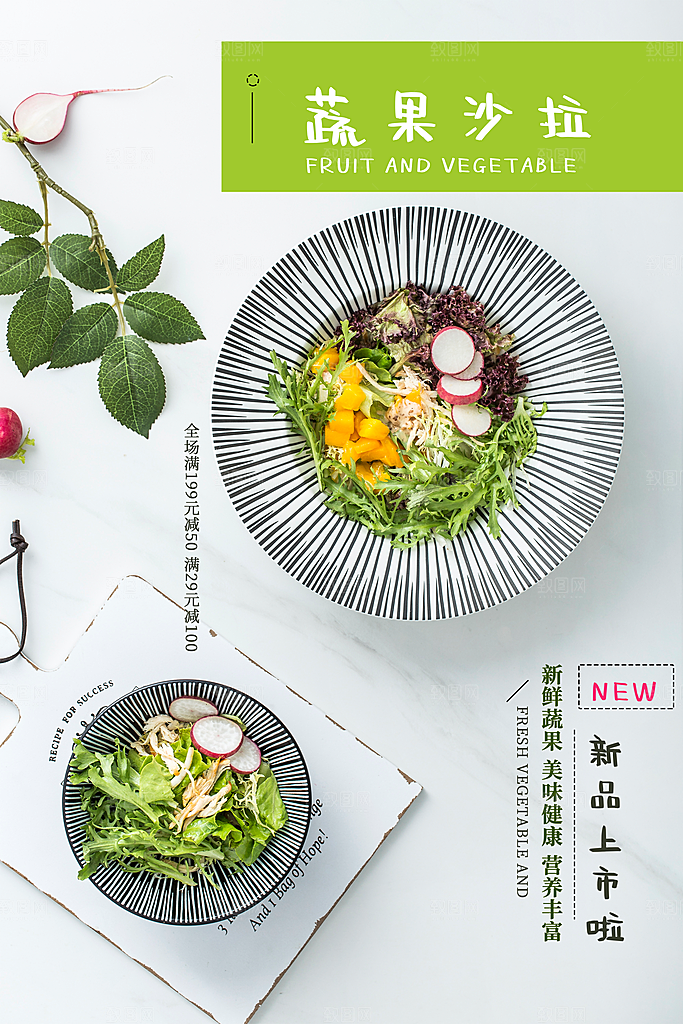 轻食美食宣传海报