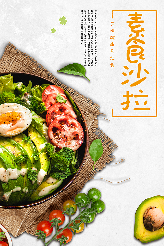 轻食美食宣传海报