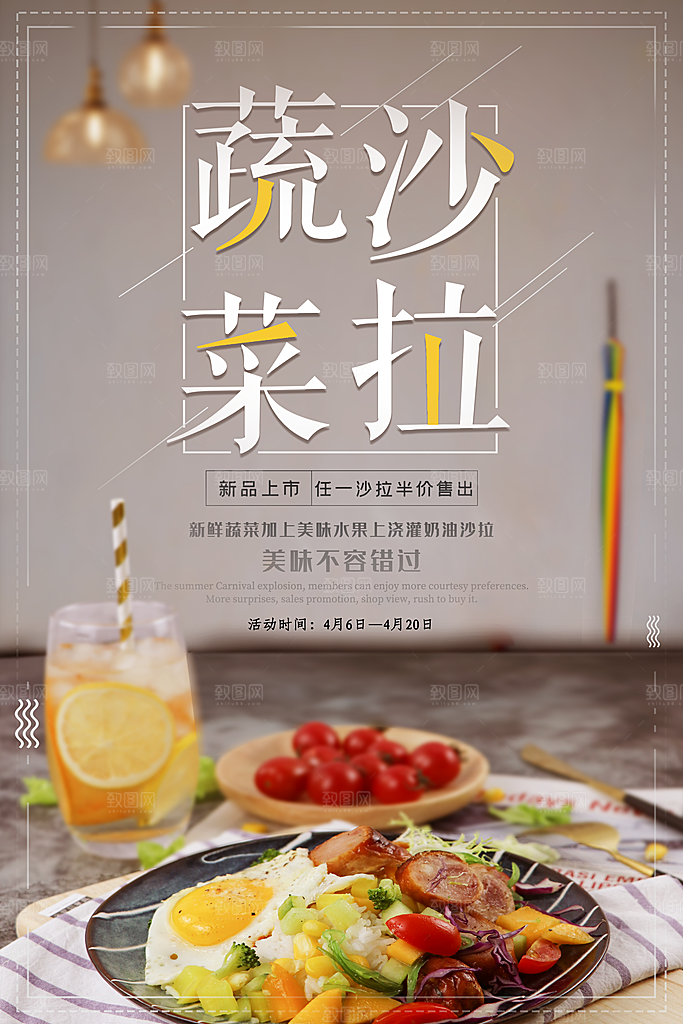 轻食美食宣传海报