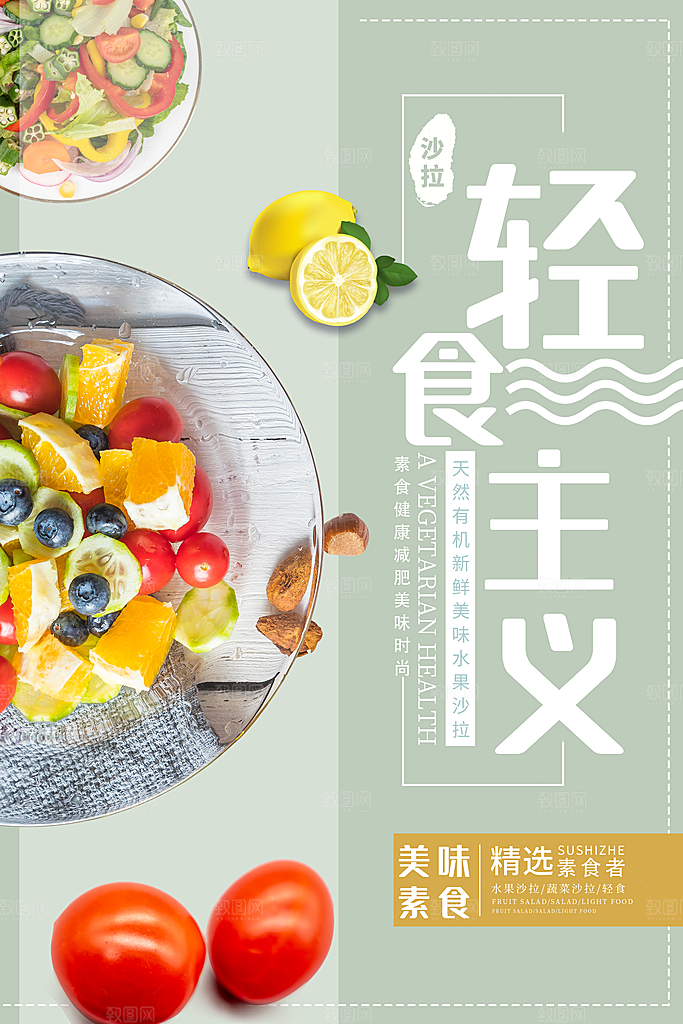 大气轻食美食宣传海报