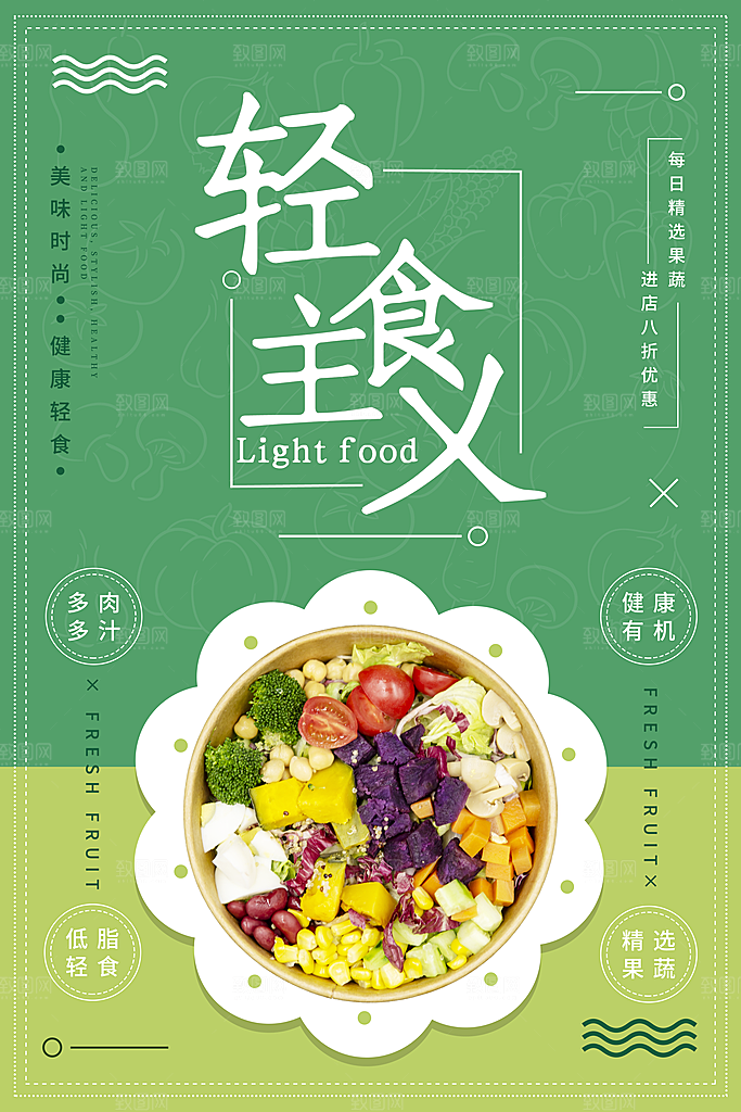 大气轻食美食宣传海报