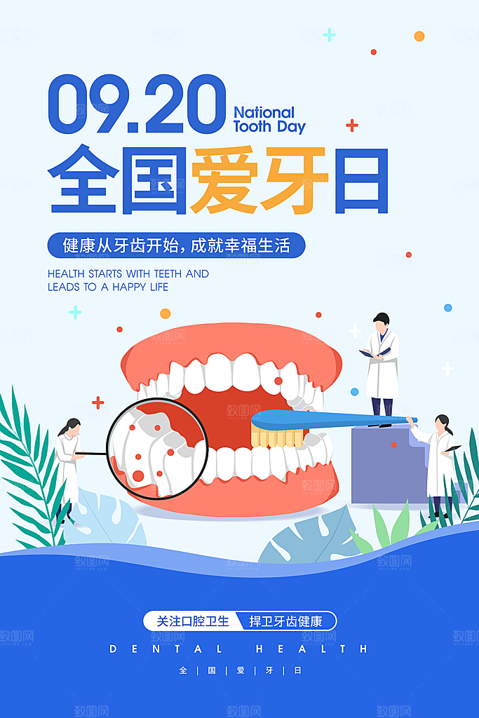 高端全国爱牙日宣传海报