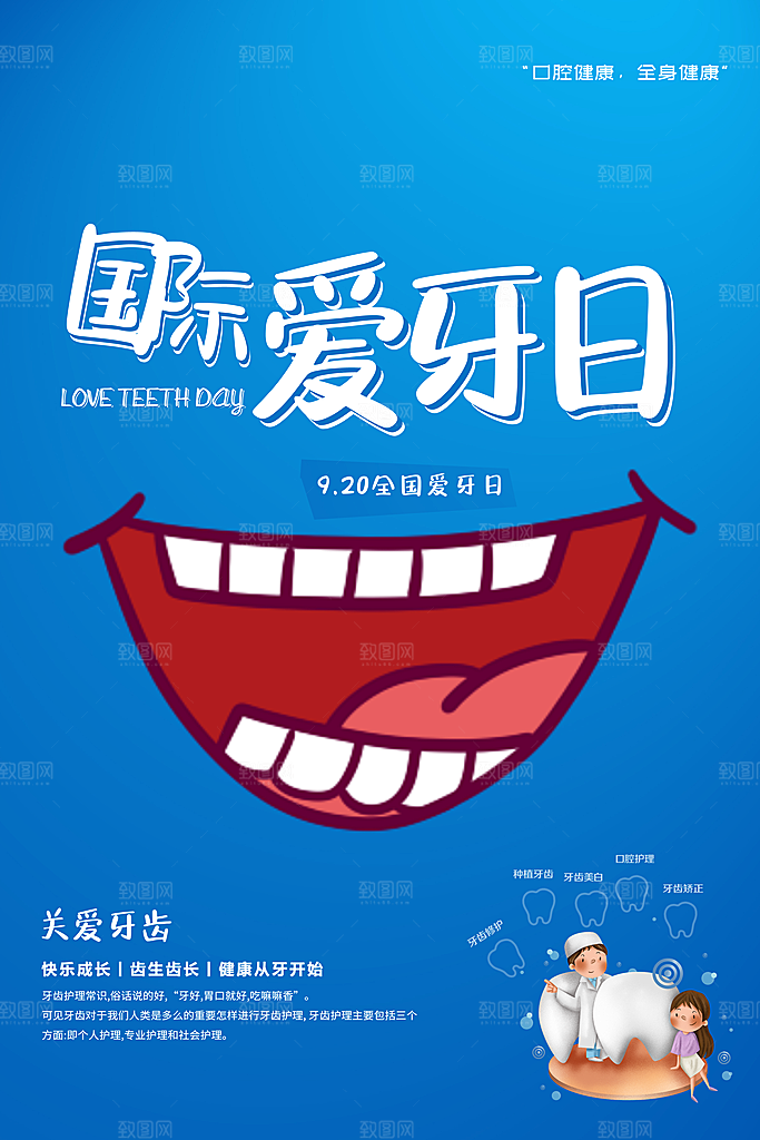 高端全国爱牙日宣传海报