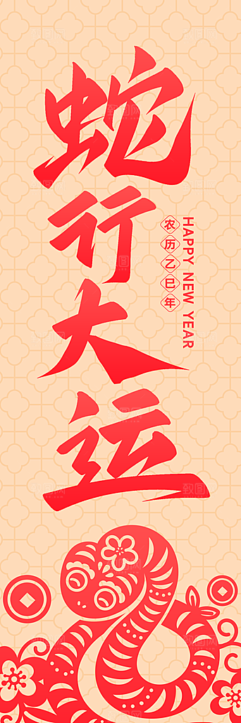 喜庆2025蛇年新年海报