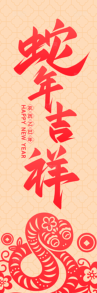 喜庆2025蛇年新年海报
