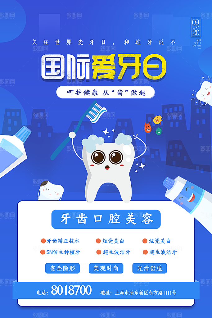 高端全国爱牙日宣传海报