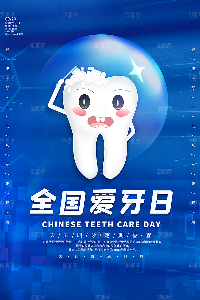 高端全国爱牙日宣传海报