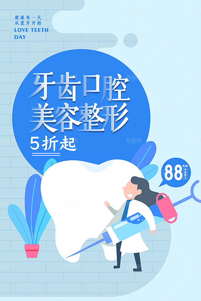 高端全国爱牙日宣传海报