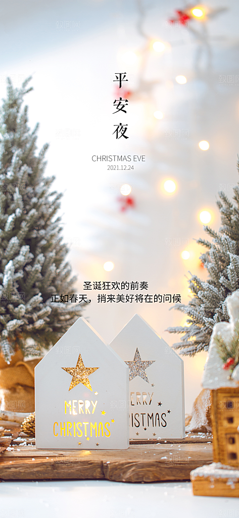 圣诞节平安夜宣传海报