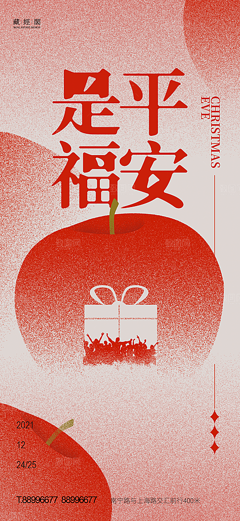 圣诞节平安夜宣传海报